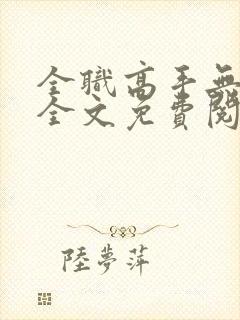 全职高手无弹窗全文免费阅读