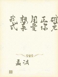 我想用正确的方式来爱你免费阅读