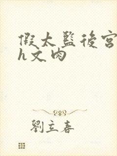 假太监后宫猎艳h文肉