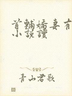 首辅娇妻有空间小说读