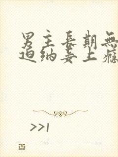 男主长期无子被迫纳妾上瘾的古言