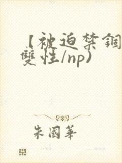 【被迫禁锢】(双性/np)