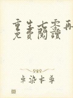 重生七零再高嫁免费阅读