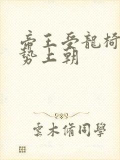 帝王受龙椅含玉势上朝