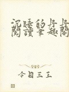 沉睡的丹丹完整阅读笔趣阁