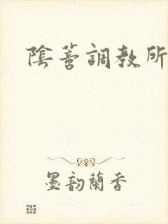 阴蒂调教所小说