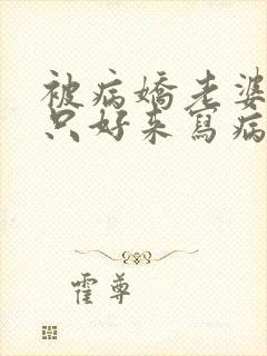 被病娇老婆囚禁只好来写病娇文了白猫