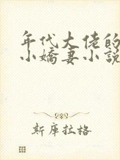 年代大佬的漂亮小娇妻小说沈宝爷txt