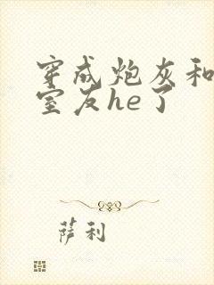 穿成炮灰和男主室友he了