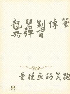 龙儿别传笔趣阁无弹窗