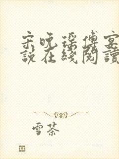 宋晚瑶傅宴臣小说在线阅读