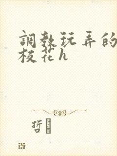 调教玩弄的清纯校花h