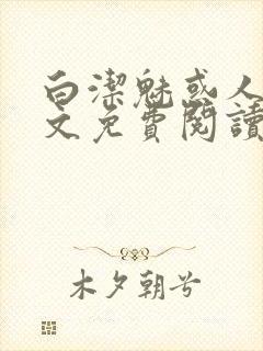 白洁魅惑人间全文免费阅读笔趣封面