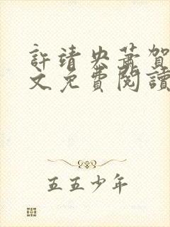 许靖央萧贺夜全文免费阅读最新章节