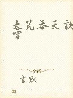 太荒吞天诀徐凌雪