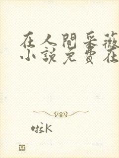 在人间采薇养父小说免费在线阅读第11章