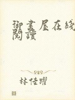 御书屋在线自由阅读封面