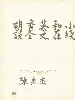 胡秀英和小军小说全文在线阅读免费封面