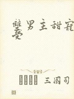 双男主甜宠娇气受