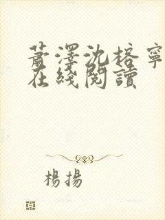 萧泽沈榕宁小说在线阅读封面