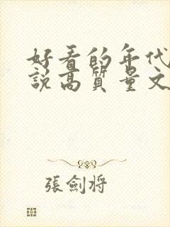 好看的年代文小说高质量文笔好