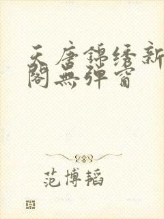 天唐锦绣新笔趣阁无弹窗