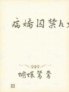 病娇囚禁h文