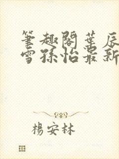 笔趣阁叶辰夏若雪孙怡最新章节