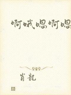 啊哦嗯啊嗯啊封面