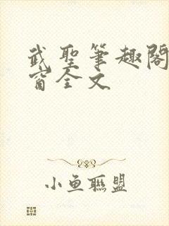 武圣笔趣阁无弹窗全文