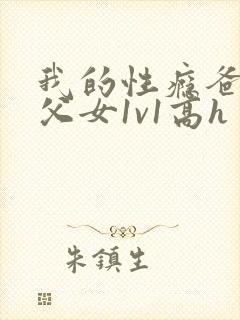我的性瘾爸爸(父女1v1高h