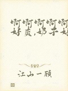 啊啊啊啊啊啊,好爽,奶子好大