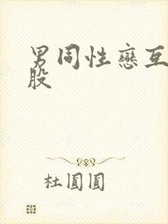 男同性恋互操屁股