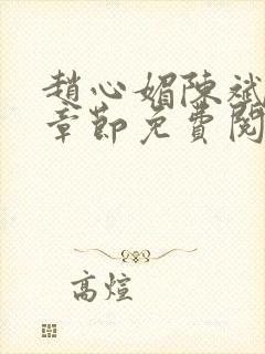 赵心媚陈斌最新章节免费阅读小说