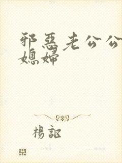 邪恶老公公与儿媳妇封面