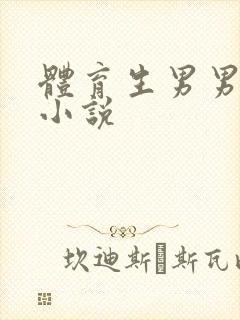 体育生男男互干小说