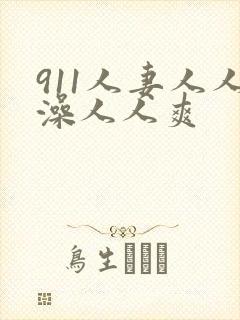 911人妻人人澡人人爽