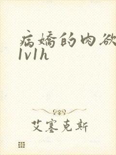 病娇的肉欲调教1v1h封面