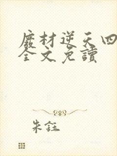 废材逆天四小姐全文免读