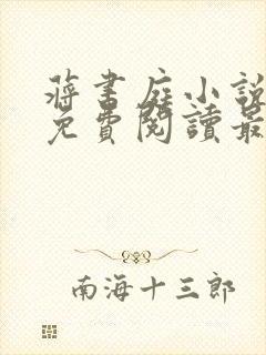 蒋书庭小说全文免费阅读最新章节