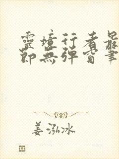 灵境行者最新章节无弹窗笔趣阁