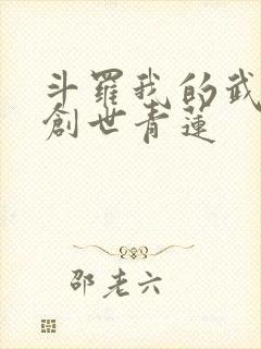 斗罗我的武魂是创世青莲