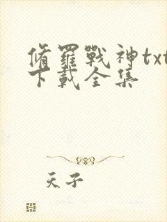 修罗战神txt下载全集封面