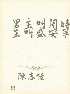 男主叫周时勋女主叫盛安宁的小说