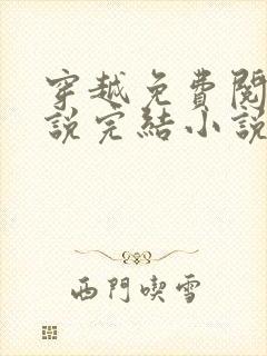 穿越免费阅读小说完结小说