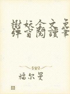 树妖全文免费无弹窗阅读笔趣阁