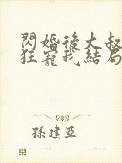 闪婚后大叔每天狂宠我结局已完结