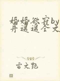 婚婚欲宠by小舟遥遥全文免费阅读封面