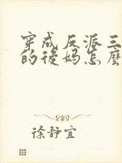 穿成反派三个崽的后妈怎么办封面