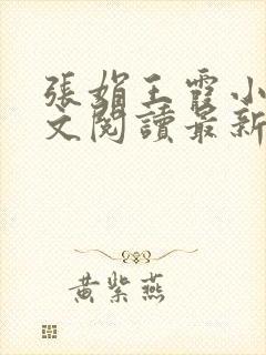 张娟王霞小说全文阅读最新章节